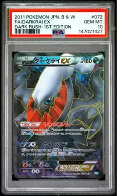 ダークライEX SR BW4 ダークラッシュ 072/069 psa10 - メルカリ
