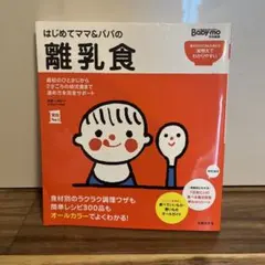はじめてママ&パパの離乳食 : 最初のひとさじから幼児食までこの一冊で安心!