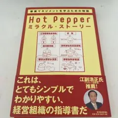 Hot Pepper ミラクル・ストーリー リクルート式「楽しい事業」のつくり方