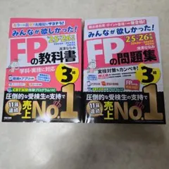 みんなが欲しかったFPの教科書・問題集セット　25-26年版