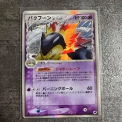 2026年最新】バクフーン デルタの人気アイテム - メルカリ