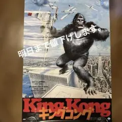 キングコング』『キングコング2』映画チラシセット - メルカリ