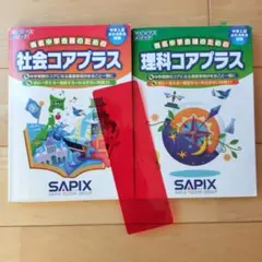 サピックス 社会・理科コアプラスセット - メルカリ
