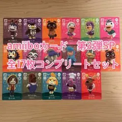 amiiboカード　第3弾SPコンプリートセット　あつまれどうぶつの森