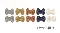 1セット限り ぷっくりリボンパーツ ラメ 3D ハンドメイド