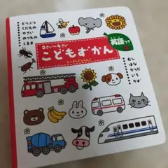 こどもずかん : 英語つき