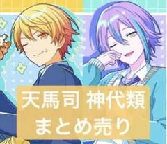 プロセカ　天馬司　神代類　まとめ売り