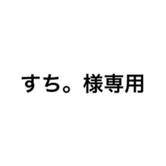 すち。様専用