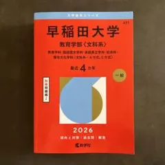2026年最新】早稲田大学過去問の人気アイテム - メルカリ