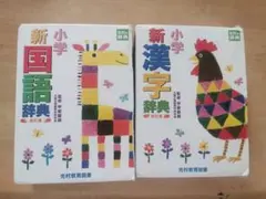 小学新国語辞典 小学新漢字辞典 2冊セット 改訂版のサムネイル