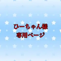ひーちゃん様専用ページ