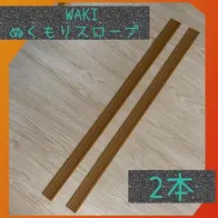 和気産業 HIT021 WAKIぬくもりスロープ ナチュラル