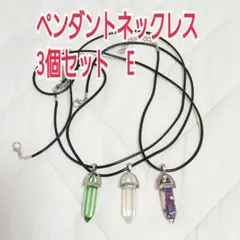 ペンダントネックレス3個セット　E