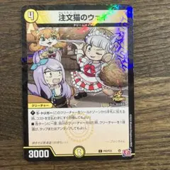 デュエルマスターズ 注文猫のウェイ プロモ