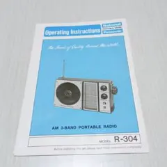昭和レトロ　National　ポータブルラジオ　 R-304　英字説明書