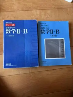 増補改訂版 チャート式 基礎からの数学II+B 数研出版