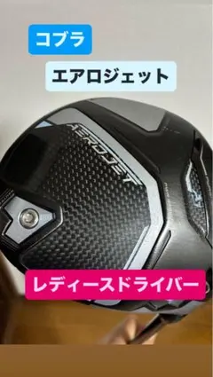 コブラ　エアロジェット　レディースドライバー　フレックス　Ｌ
