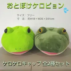 おとぼけケロピョン ケロケロキャップ ②