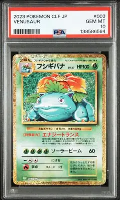 2026年最新】フシギバナ CLF 003/032 PSA10の人気アイテム - メルカリ