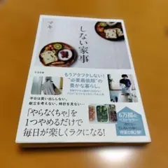 しない家事　マキ