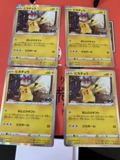 おとどけ　ギフト　ピカチュウ　プロモ　4枚セット　美品