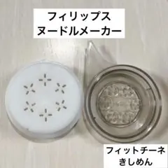 1.6mm平麺 パスタ　アタッチメント　フィリップス　NoodleMakerのサムネイル