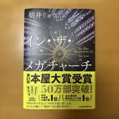 イン・ザ・メガチャーチ