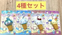 サンリオ アイスクリーミィケースチャーム 4種セット サンリオキャラクターズ