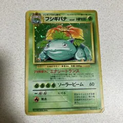旧裏　ポケモンカード　フシギバナ