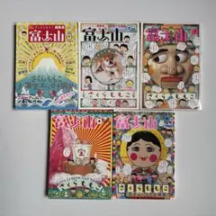 富士山 5冊セット