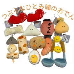つぶらな瞳のおでん キーホルダー 11種