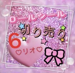 2025年最新】ロールシールの人気アイテム - メルカリ