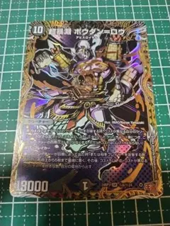 超暴淵ボウダンロウ　シークレット 1枚　デュエマ