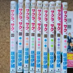 2026年最新】サクラサク 漫画 全巻の人気アイテム - メルカリ