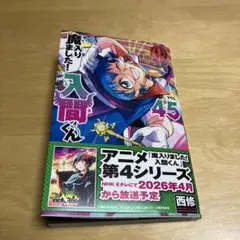 魔入りました！入間くんVOL.45