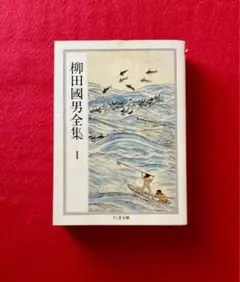 2025年最新】柳田国男全集の人気アイテム - メルカリ