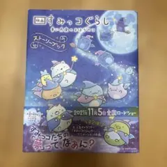 映画 すみっコぐらし 青い月夜のまほうのコ ストーリーブック