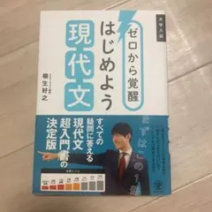 ゼロから覚醒 はじめよう現代文