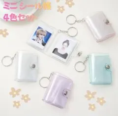 4個セット ミニ シール帳 透明 リフィル付き 両面ポケット キーホルダー