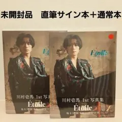 2冊セット　未開封品 川村壱馬 1st写真集 Etoile【サイン本＋通常本】