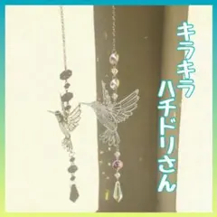 キラキラハチドリさん　サンキャッチャー 40.5cm インテリア雑貨