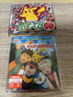 初回限定盤。ポケモン CD 2枚セット めざせポケモンマスター サイコー・エブリ 初回限定盤。ポケモン CD 2枚セット めざせポケモンマスター サイコー