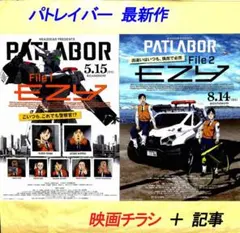 映画『機動警察パトレイバー EZY File 1』の入場者特典 チラシ付