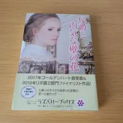 a 侯爵と内気な壁の花 文庫 小説