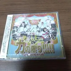 新品CD　青SHUN学園 / 力の限り!!!!!