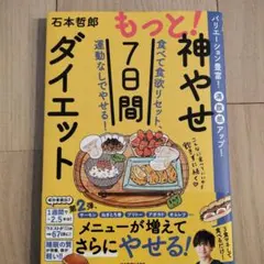 もっと!神やせ7日間ダイエット 食べて食欲リセット、運動なしでやせる!
