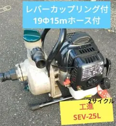 Tham様専用 工進SEV-25Lエンジンポンプ カップリング付19Φ15mとS