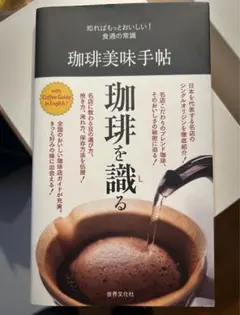 珈琲美味手帖 = coffee gourmet handbook　中古