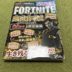 フォートナイト攻略本