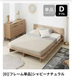 후쿠오카 한정*로우야 침대 프레임 더블 쉐비 내추럴